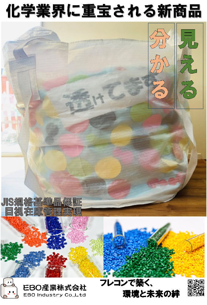 商品紹介-半透明フレコンバックなら、EBO産業。