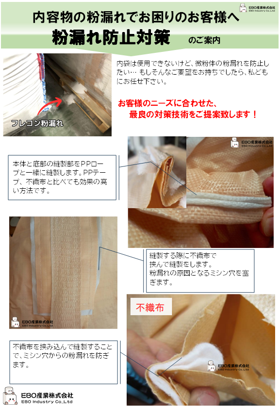 粉漏れ防止フレコン　EBO産業