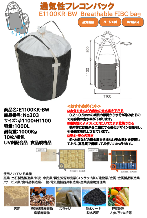 水切りフレコン　通気性フレコン　EBO産業